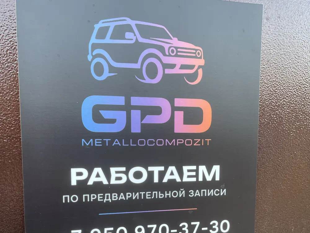 Табличка GPD Metallocompozit на двери